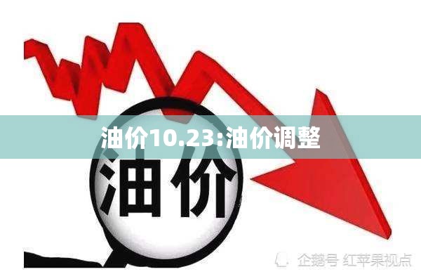 油价10.23:油价调整