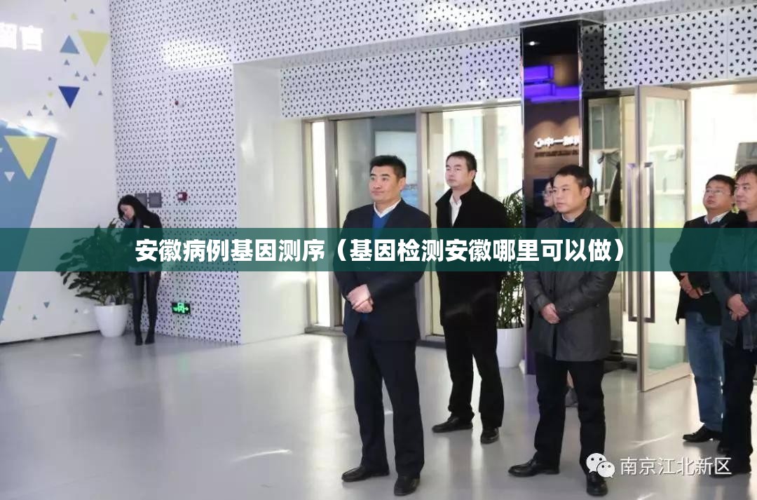 安徽病例基因测序（基因检测安徽哪里可以做）