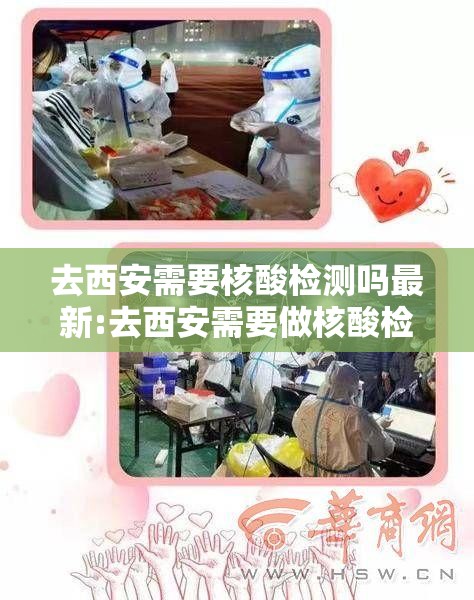 去西安需要核酸检测吗最新:去西安需要做核酸检测吗2021