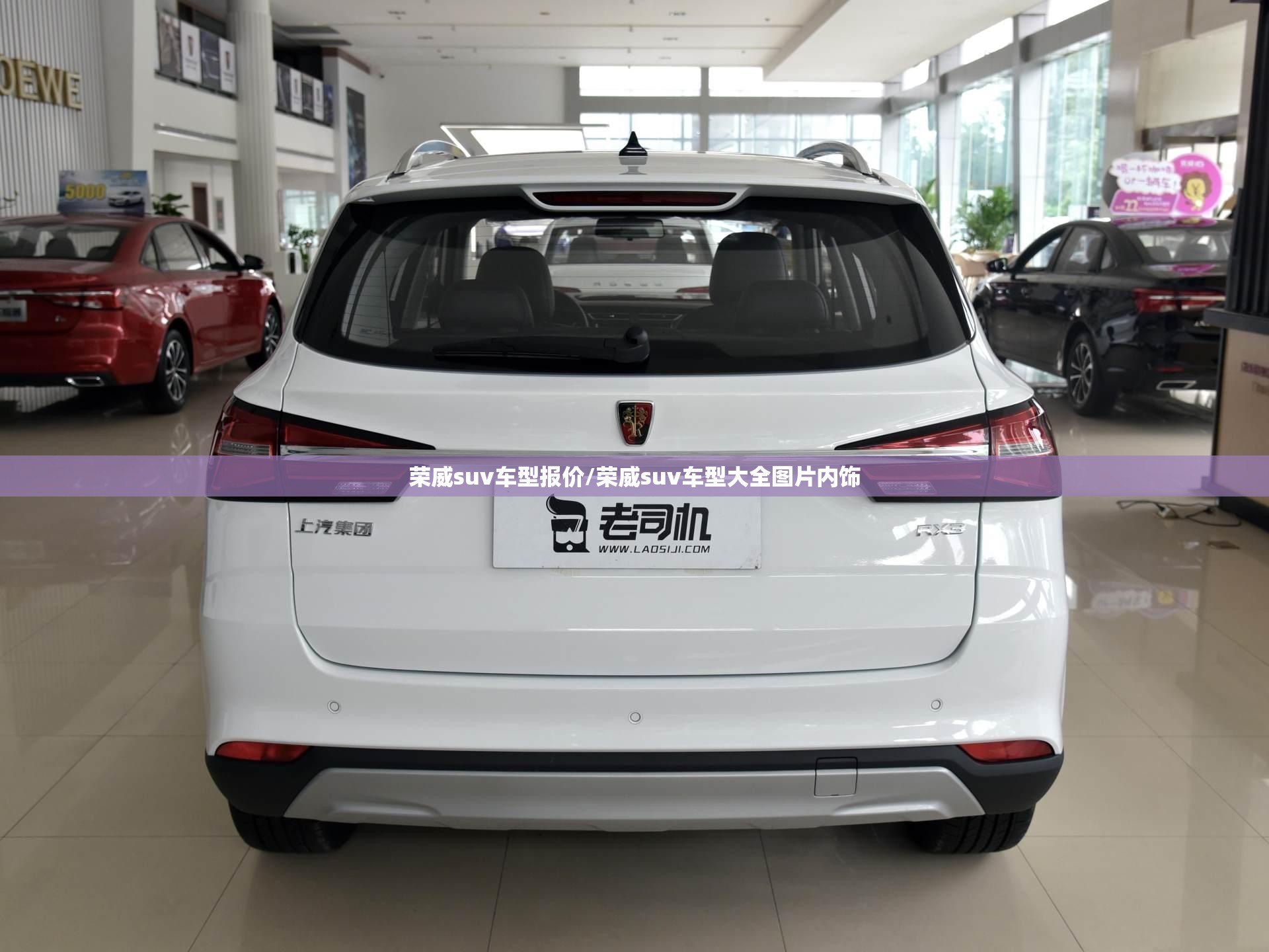 荣威suv车型报价/荣威suv车型大全图片内饰