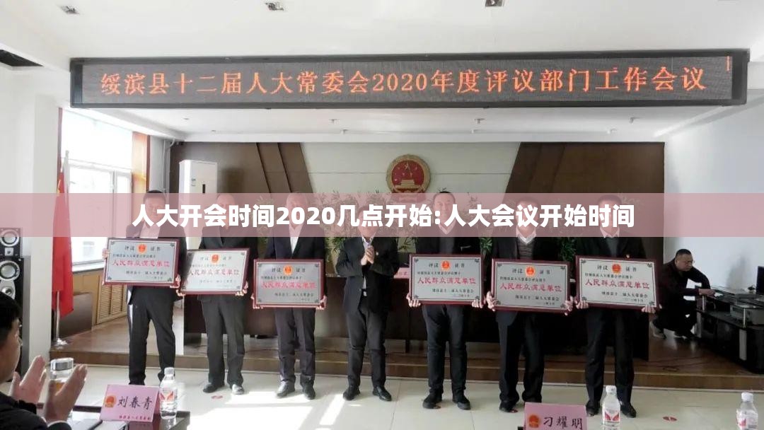 人大开会时间2020几点开始:人大会议开始时间