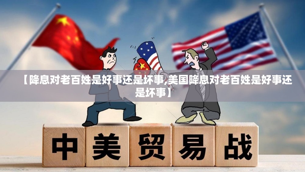 【降息对老百姓是好事还是坏事,美国降息对老百姓是好事还是坏事】