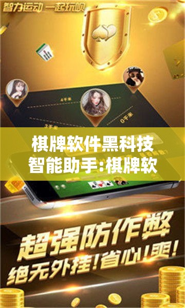 棋牌软件黑科技智能助手:棋牌软件黑科技智能助手是什么