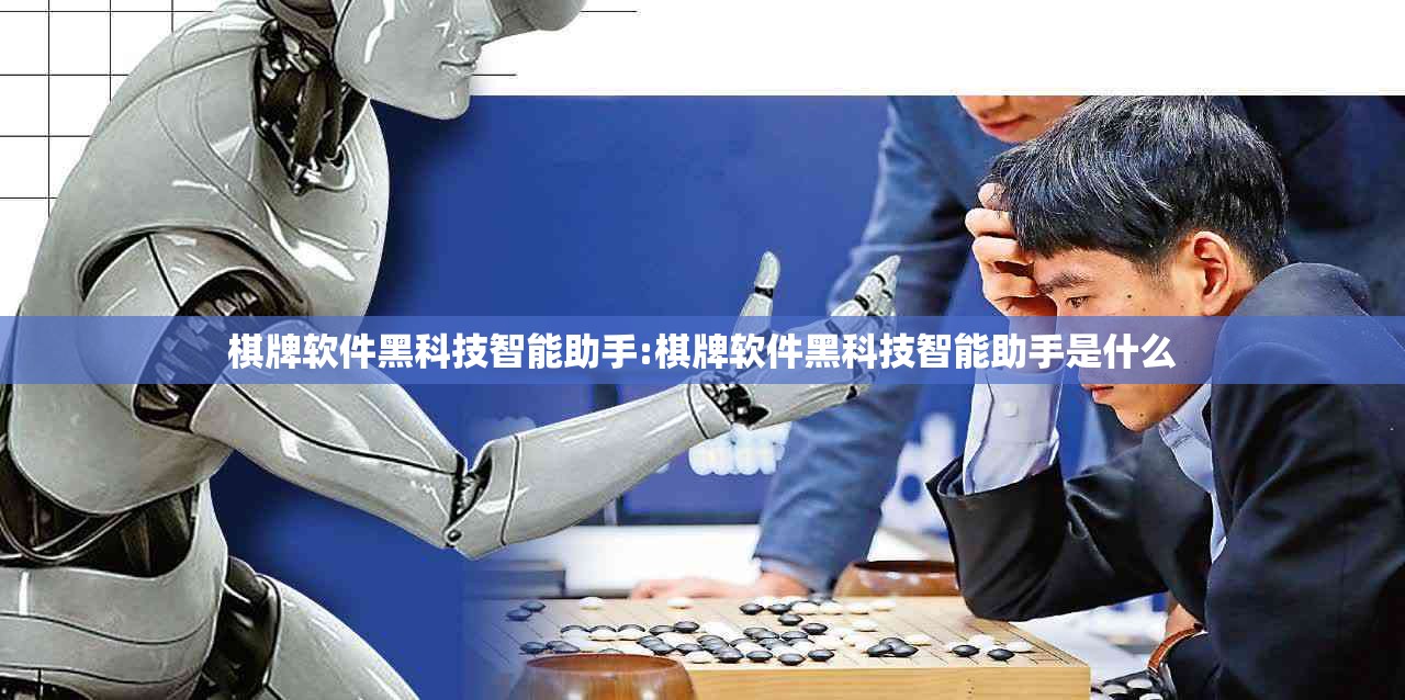 棋牌软件黑科技智能助手:棋牌软件黑科技智能助手是什么