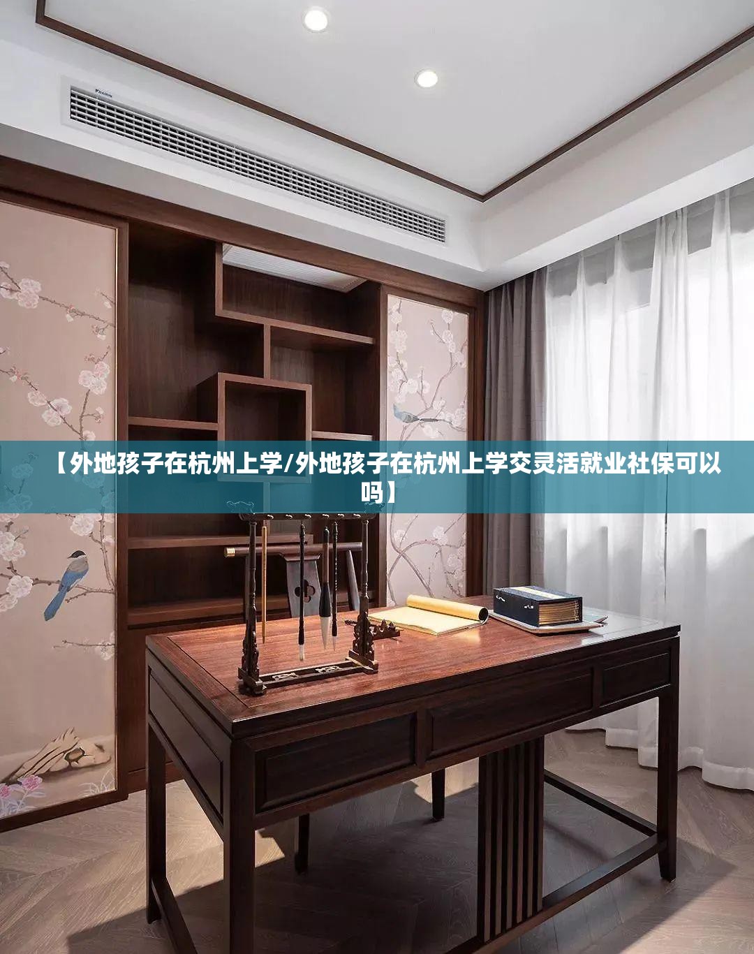 【外地孩子在杭州上学/外地孩子在杭州上学交灵活就业社保可以吗】