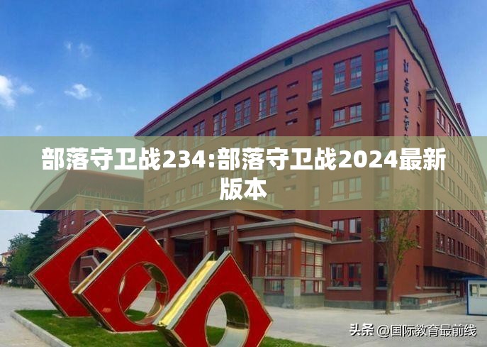 部落守卫战234:部落守卫战2024最新版本 部落守卫战234:部落守卫战2024最新版本