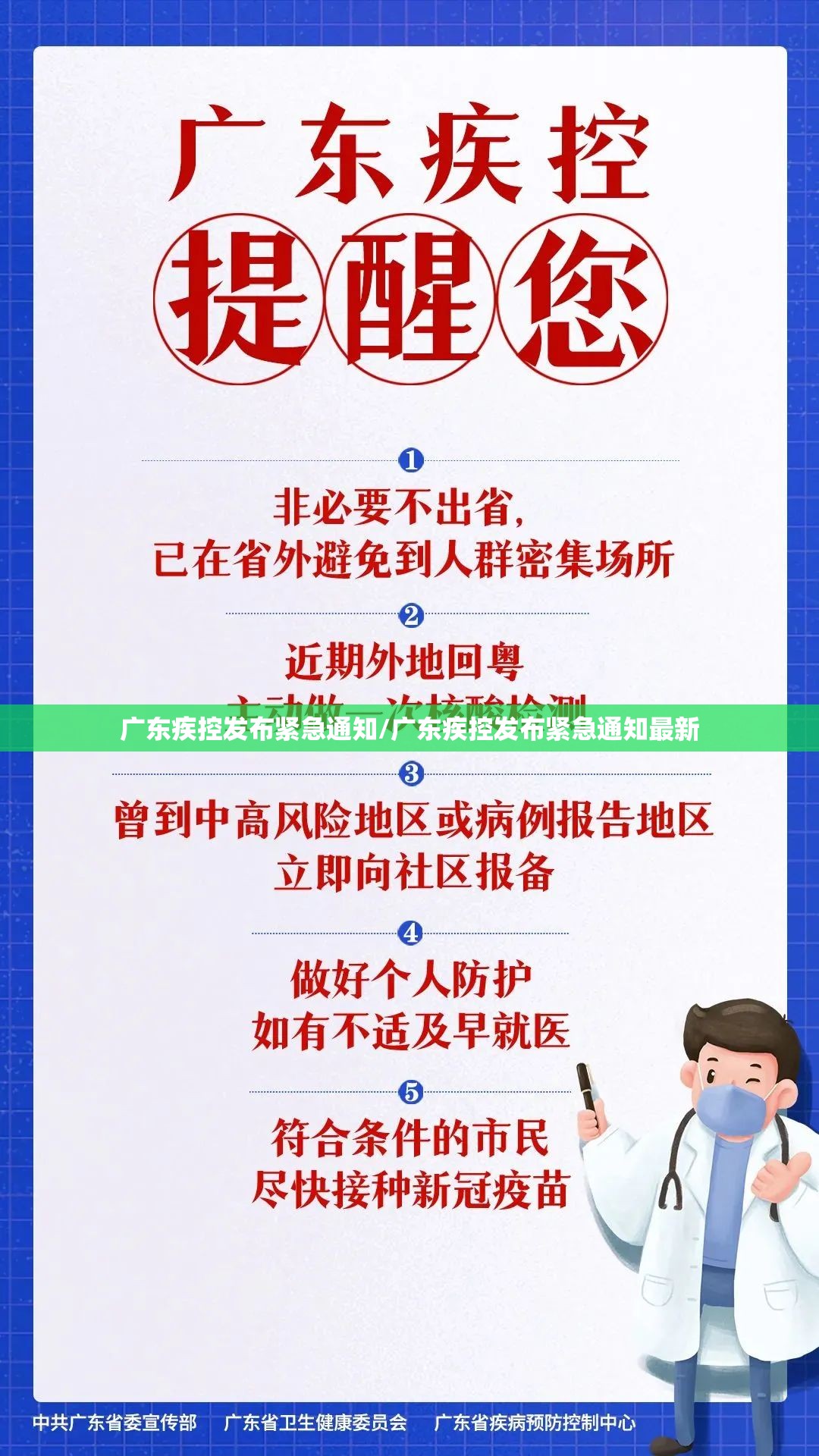 广东疾控发布紧急通知/广东疾控发布紧急通知最新