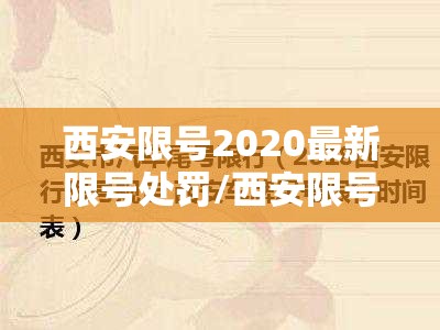 西安限号2020最新限号处罚/西安限号2020最新限号罚款