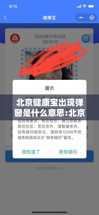 北京健康宝出现弹窗是什么意思:北京健康宝有弹窗谁有真正解决的办法