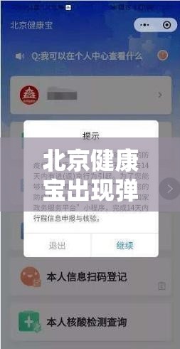北京健康宝出现弹窗是什么意思:北京健康宝有弹窗谁有真正解决的办法