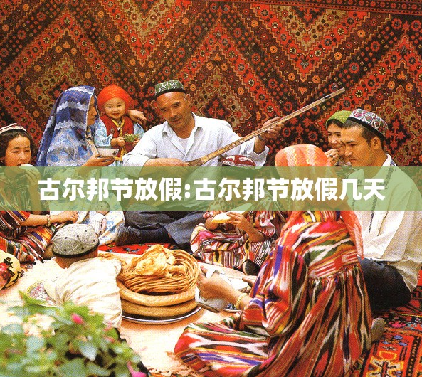 古尔邦节放假:古尔邦节放假几天