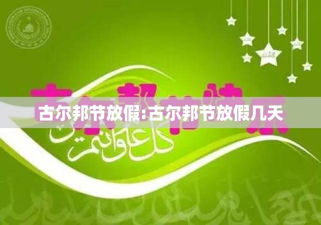 古尔邦节放假:古尔邦节放假几天