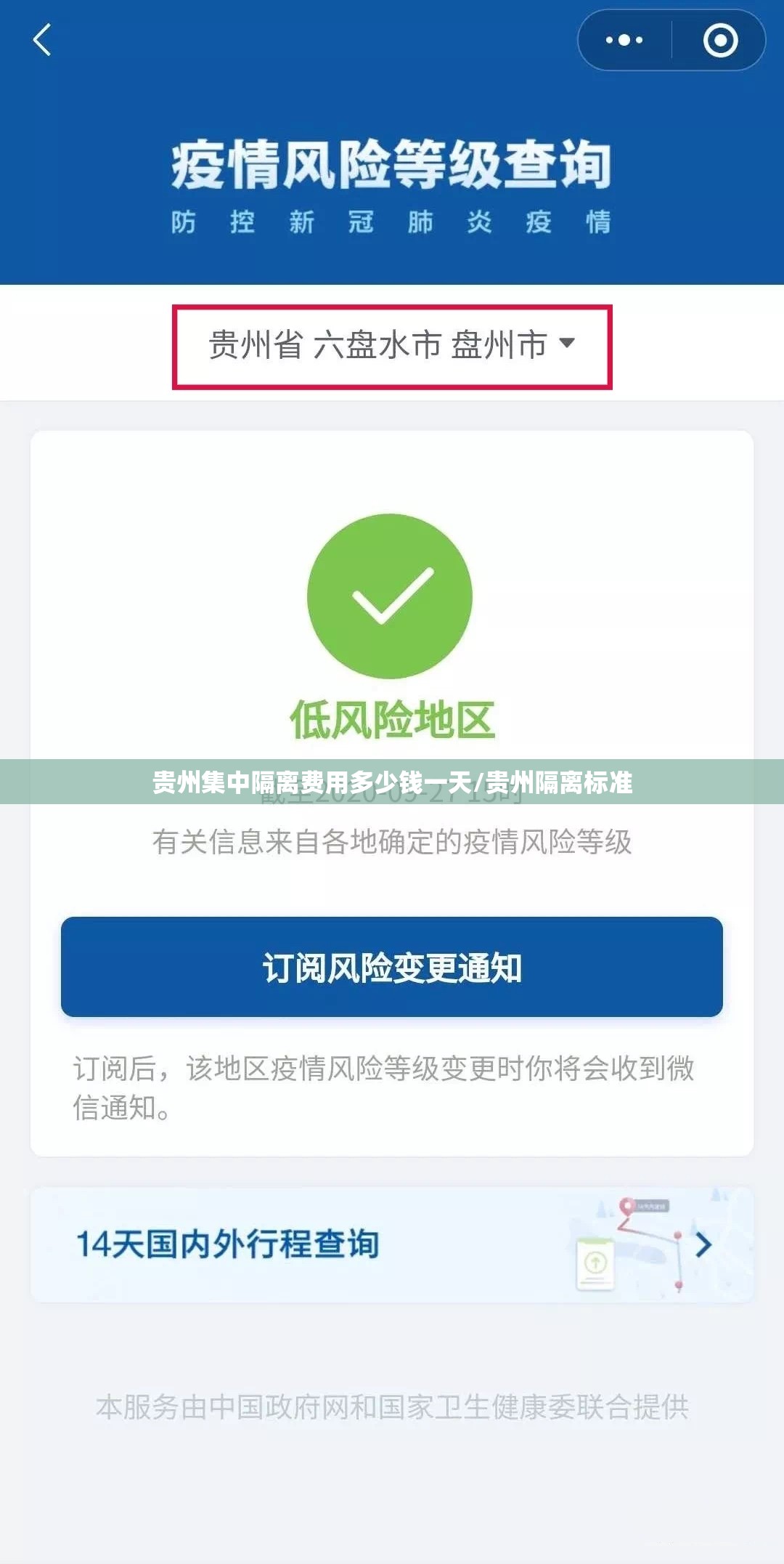 贵州集中隔离费用多少钱一天/贵州隔离标准