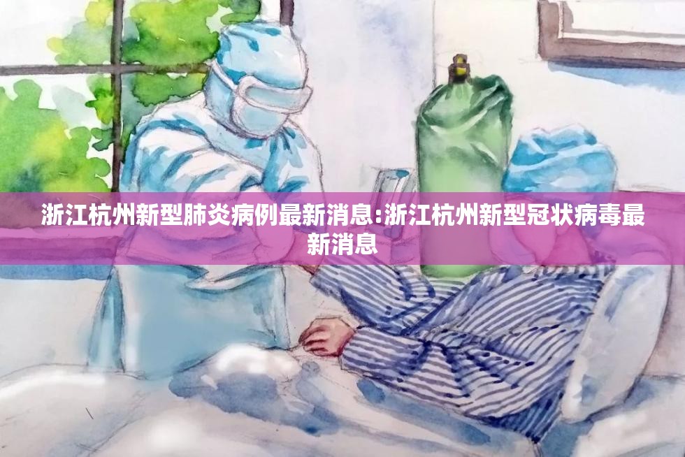 浙江杭州新型肺炎病例最新消息:浙江杭州新型冠状病毒最新消息