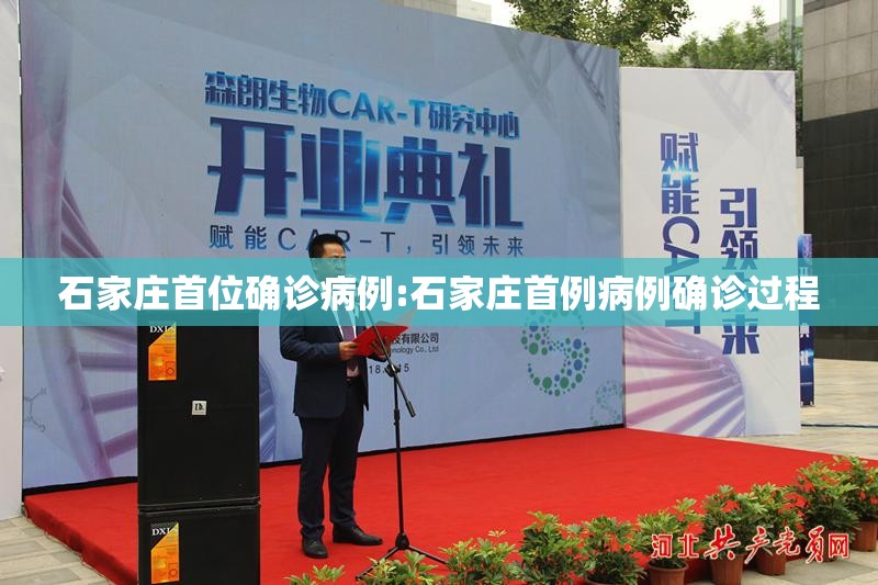 石家庄首位确诊病例:石家庄首例病例确诊过程