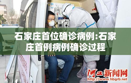 石家庄首位确诊病例:石家庄首例病例确诊过程