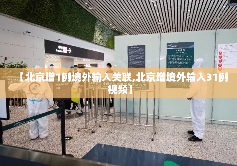 【北京增1例境外输入关联,北京增境外输入31例 视频】