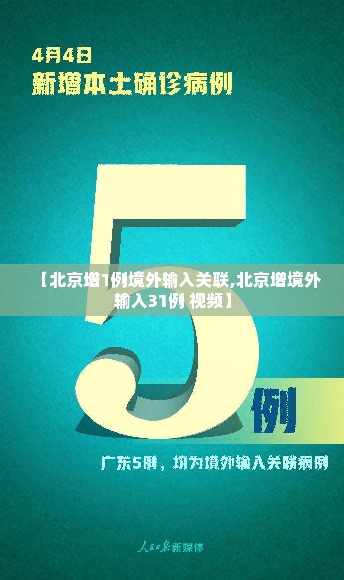 【北京增1例境外输入关联,北京增境外输入31例 视频】