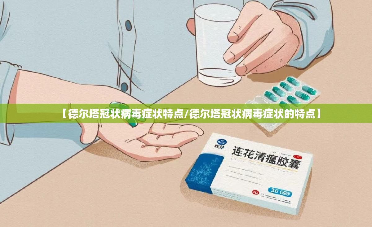 【德尔塔冠状病毒症状特点/德尔塔冠状病毒症状的特点】