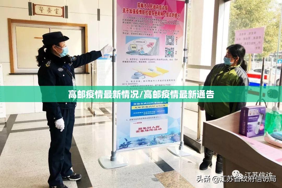 高邮疫情最新情况/高邮疫情最新通告 高邮疫情最新情况/高邮疫情最新通告