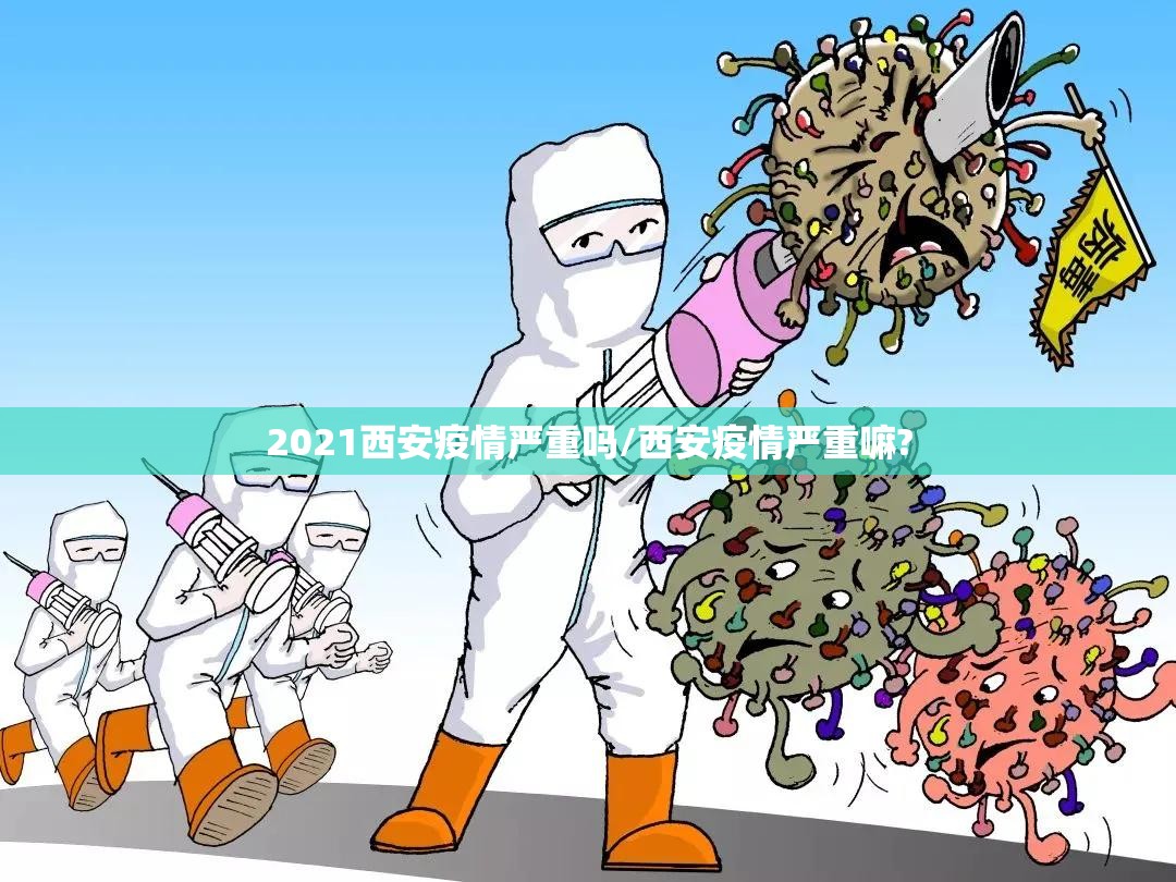 2021西安疫情严重吗/西安疫情严重嘛?