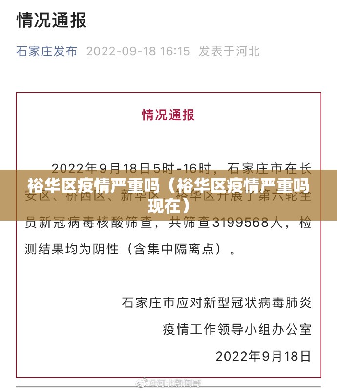 裕华区疫情严重吗（裕华区疫情严重吗现在）