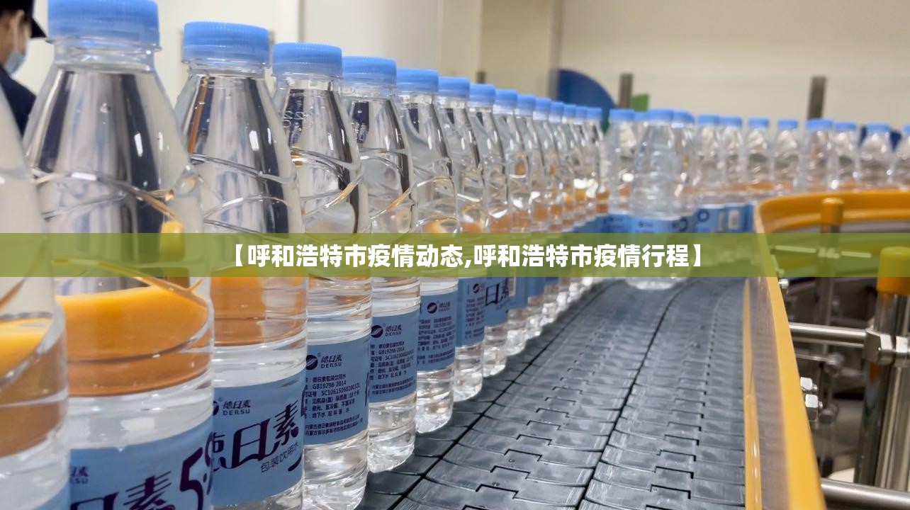 【呼和浩特市疫情动态,呼和浩特市疫情行程】