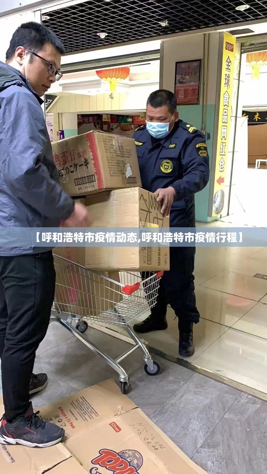 【呼和浩特市疫情动态,呼和浩特市疫情行程】