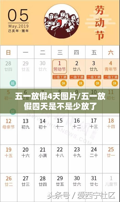 五一放假4天图片/五一放假四天是不是少放了