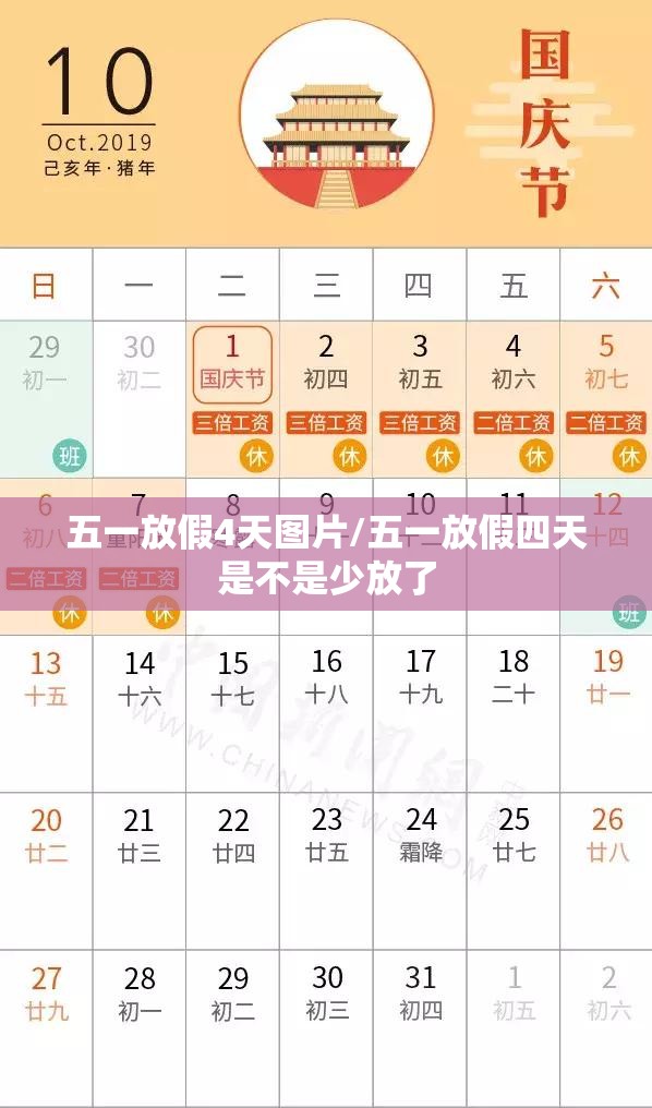 五一放假4天图片/五一放假四天是不是少放了