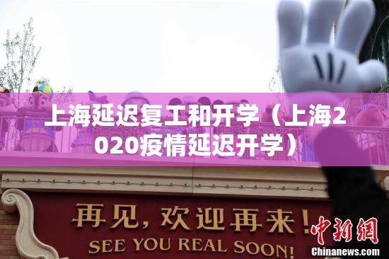 上海延迟复工和开学（上海2020疫情延迟开学）