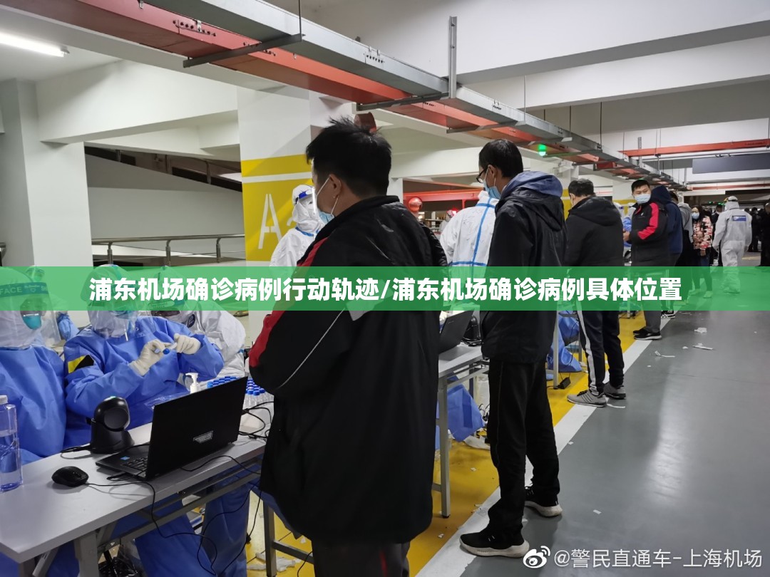 浦东机场确诊病例行动轨迹/浦东机场确诊病例具体位置