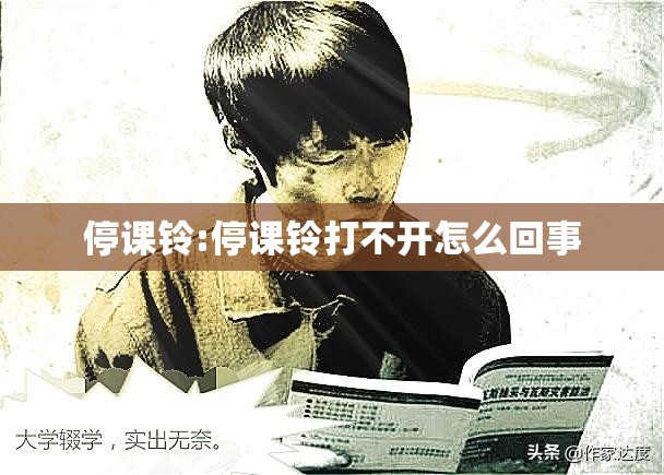 停课铃:停课铃打不开怎么回事