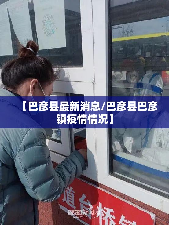 【巴彦县最新消息/巴彦县巴彦镇疫情情况】