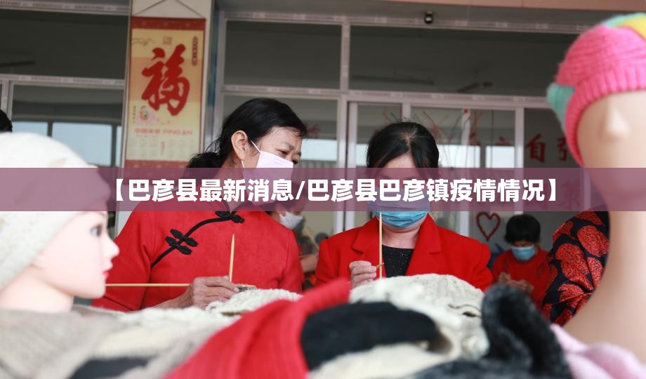 【巴彦县最新消息/巴彦县巴彦镇疫情情况】