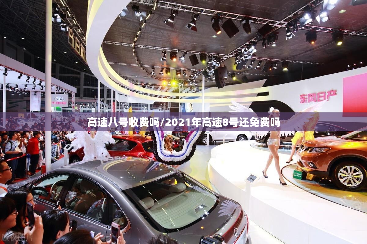 高速八号收费吗/2021年高速8号还免费吗