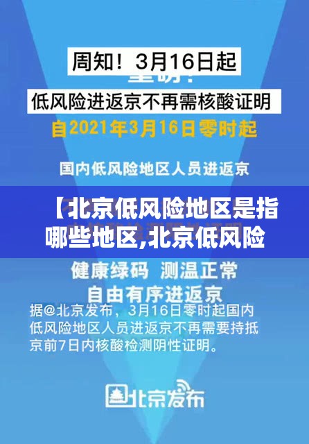 【北京低风险地区是指哪些地区,北京低风险区域有哪些】