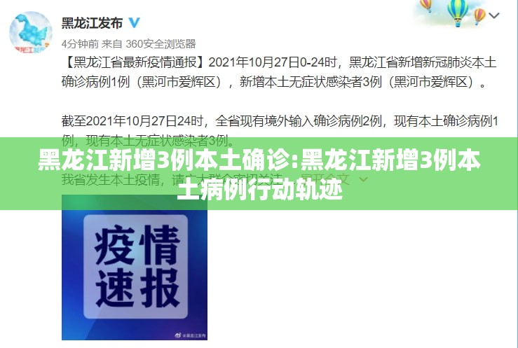 黑龙江新增3例本土确诊:黑龙江新增3例本土病例行动轨迹
