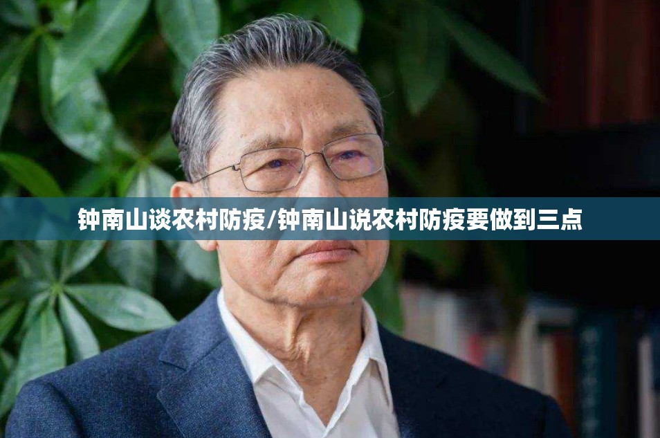 钟南山谈农村防疫/钟南山说农村防疫要做到三点 钟南山谈农村防疫/钟南山说农村防疫要做到三点