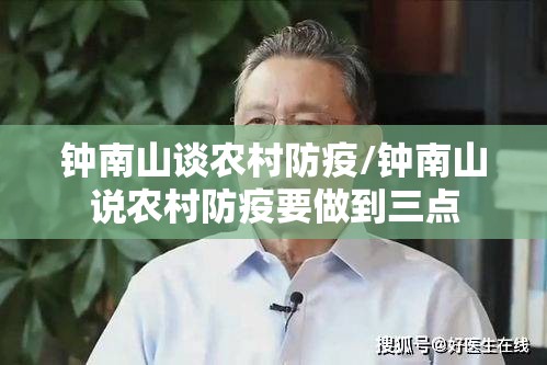 钟南山谈农村防疫/钟南山说农村防疫要做到三点 钟南山谈农村防疫/钟南山说农村防疫要做到三点