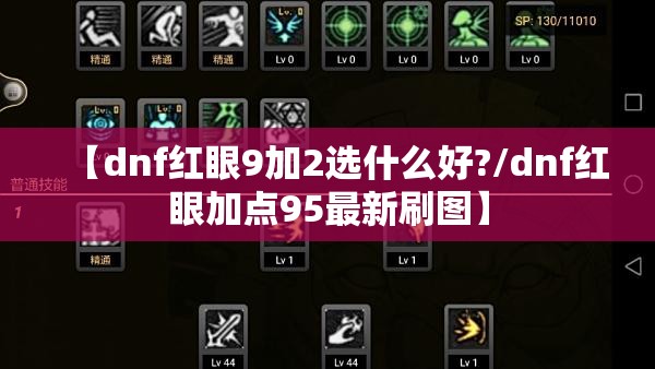 【dnf红眼9加2选什么好?/dnf红眼加点95最新刷图】