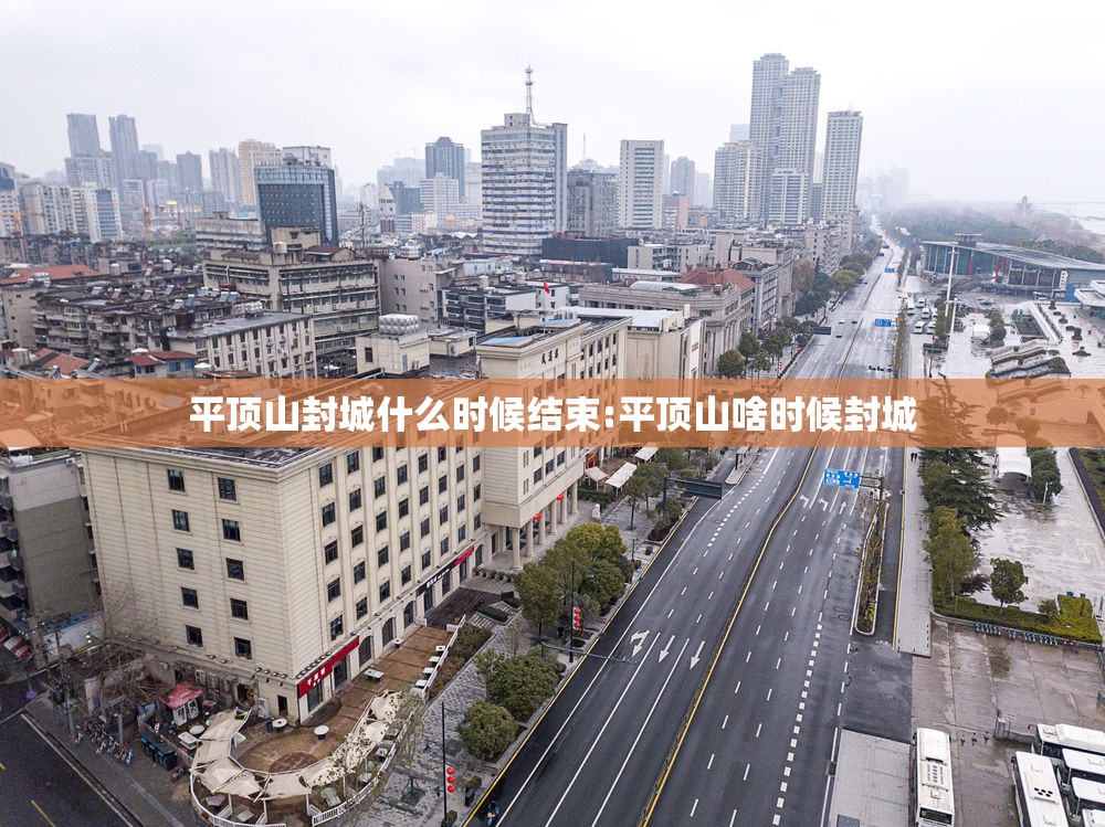 平顶山封城什么时候结束:平顶山啥时候封城