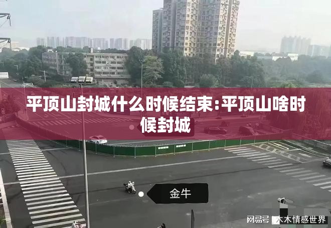 平顶山封城什么时候结束:平顶山啥时候封城