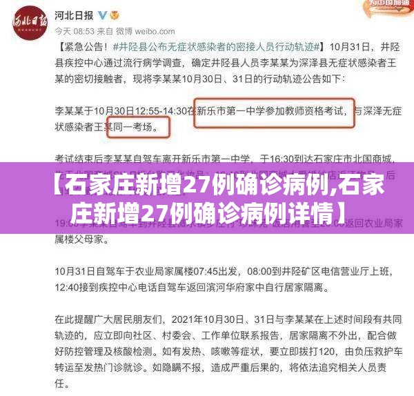 【石家庄新增27例确诊病例,石家庄新增27例确诊病例详情】