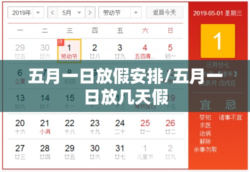 五月一日放假安排/五月一日放几天假