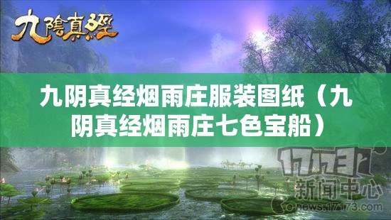 九阴真经烟雨庄服装图纸（九阴真经烟雨庄七色宝船）