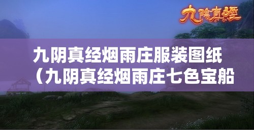 九阴真经烟雨庄服装图纸（九阴真经烟雨庄七色宝船）