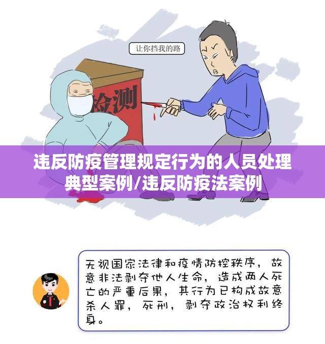 违反防疫管理规定行为的人员处理典型案例/违反防疫法案例
