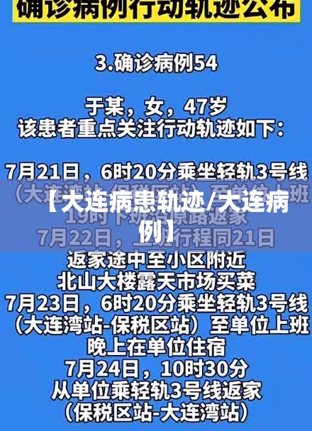 【大连病患轨迹/大连病例】