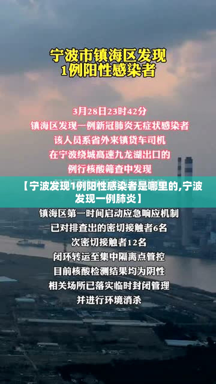 【宁波发现1例阳性感染者是哪里的,宁波发现一例肺炎】